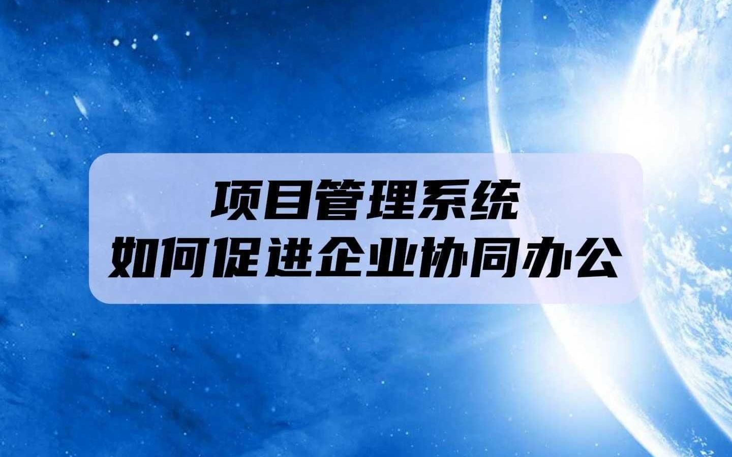 项目管理系统在企业发展中的重要性及其功能介绍