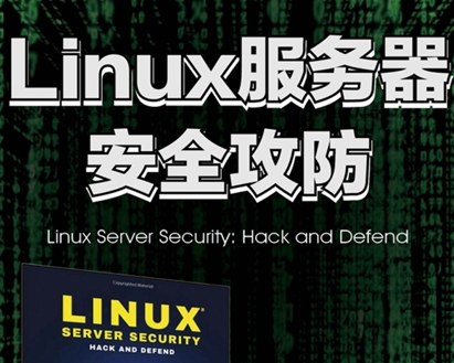 Linux服务器安全，服务器安全，安全策略，安全配置